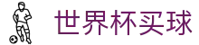 国际足联世界杯买球 · 顶尖中文赛事平台